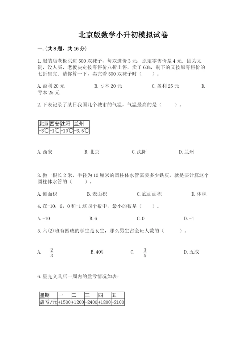 北京版数学小升初模拟试卷含答案【满分必刷】.docx