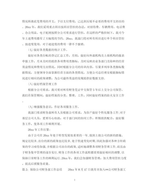 精编之保险公司财务部工作总结范文.docx