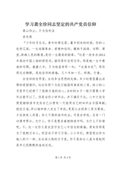 学习龚全珍同志坚定的共产党员信仰 (3).docx