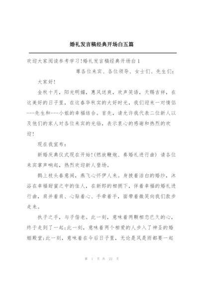 婚礼发言稿经典开场白五篇.docx