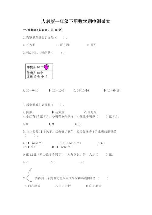 人教版一年级下册数学期中测试卷含答案【实用】.docx