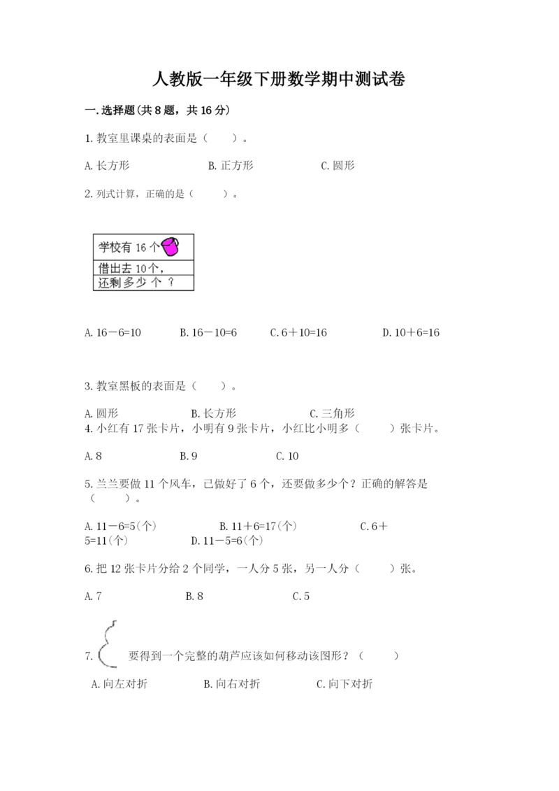 人教版一年级下册数学期中测试卷含答案【实用】.docx