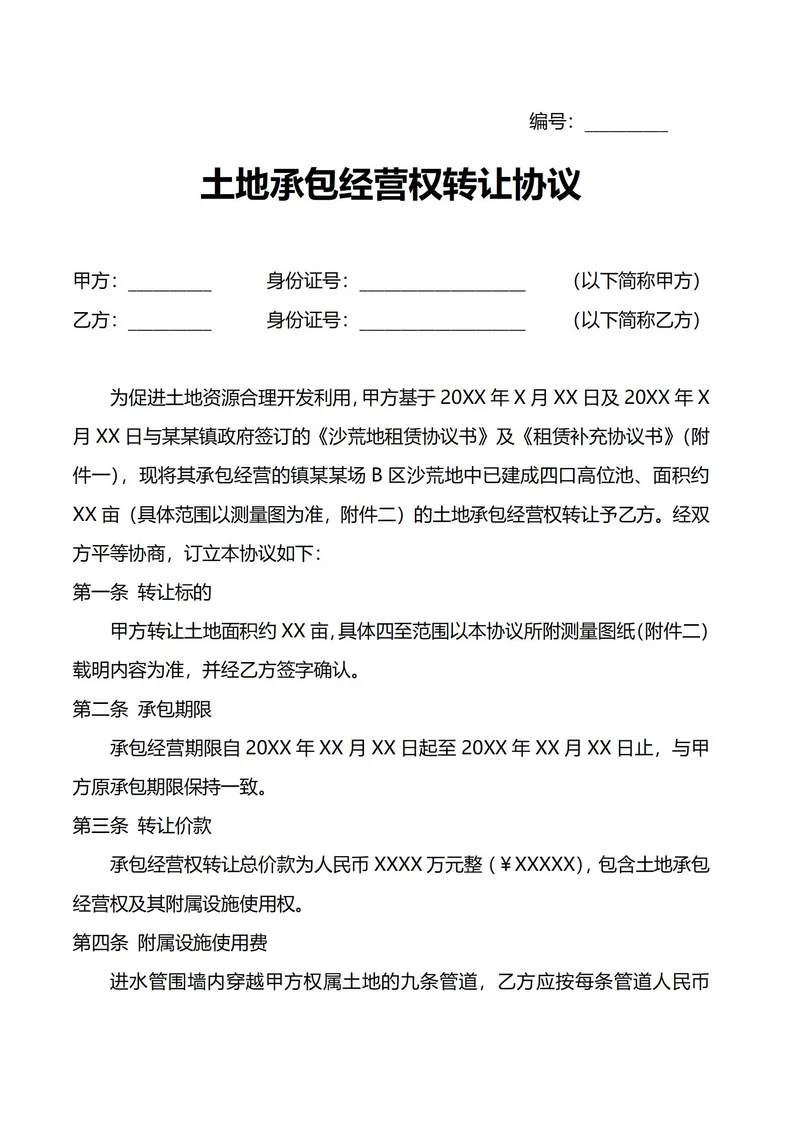 土地承包经营权转让协议