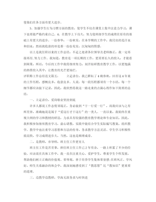 精编之评职称工作总结范文6篇.docx