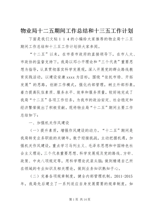 物业局十二五期间工作总结和十三五工作计划.docx