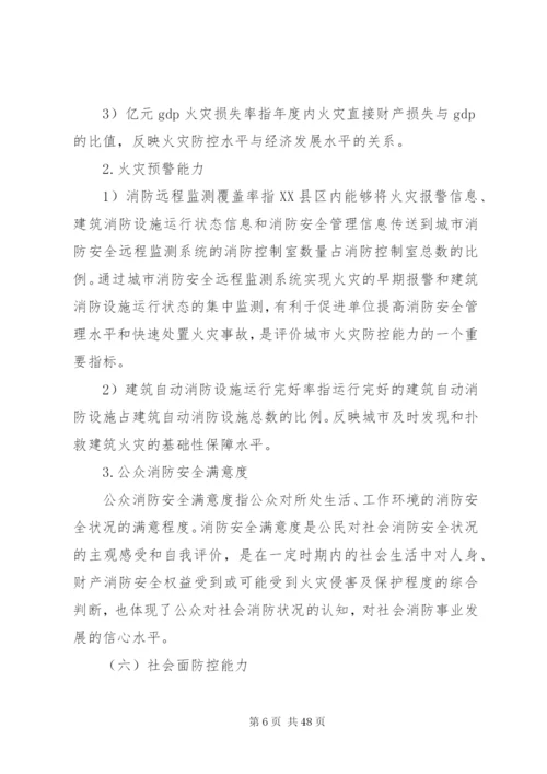 区域消防安全评估范例[5篇模版].docx