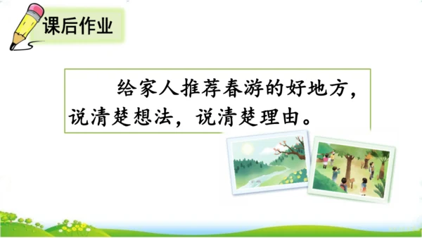 统编版语文三年级下册第一单元 《口语交际：春游去哪儿玩》课件