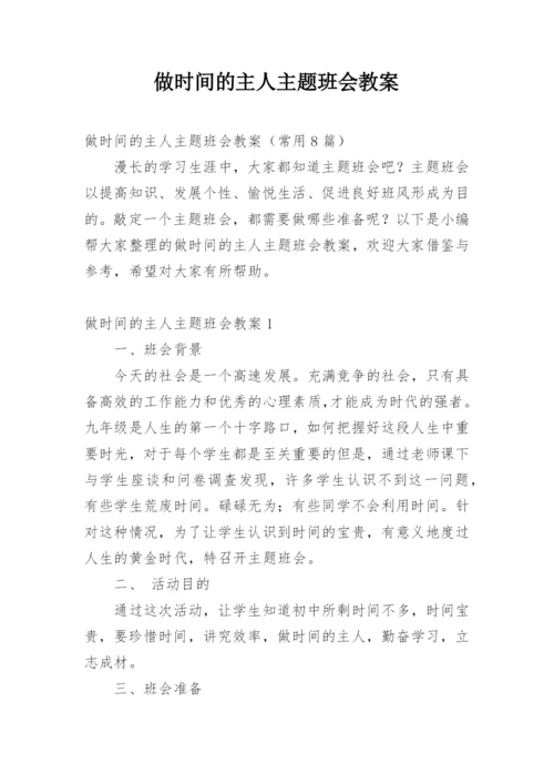 做时间的主人主题班会教案.docx