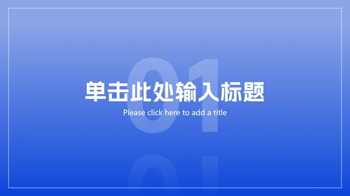 极简蓝色商务工作总结ppt模板