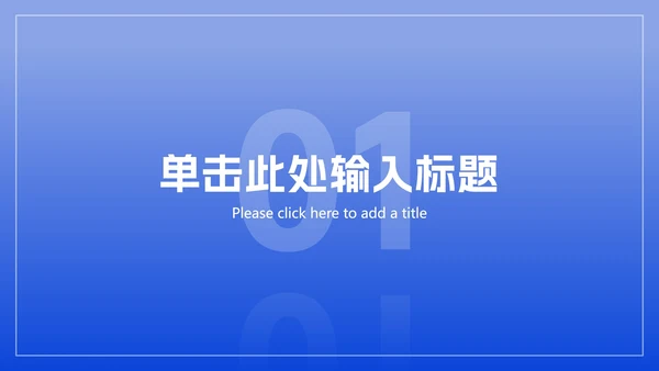 极简蓝色商务工作总结ppt模板