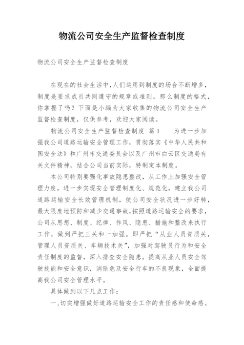 物流公司安全生产监督检查制度.docx