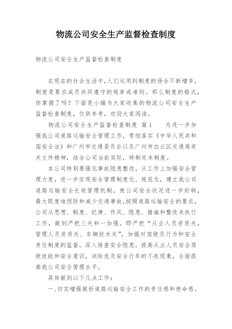 物流公司安全生产监督检查制度.docx