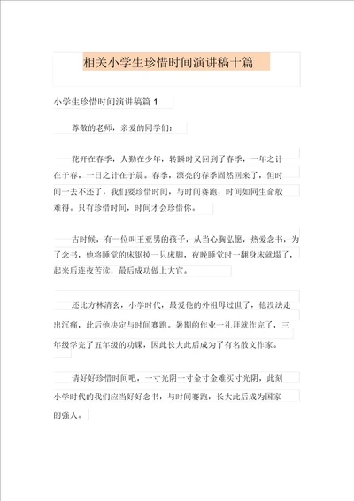 有关小学生珍惜时间演讲稿十篇