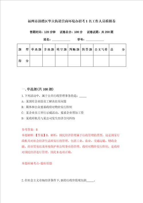 福州市鼓楼区华大街道营商环境办招考1名工作人员模拟卷第48套