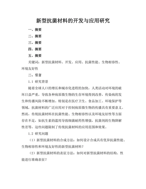 新型抗菌材料的开发与应用研究