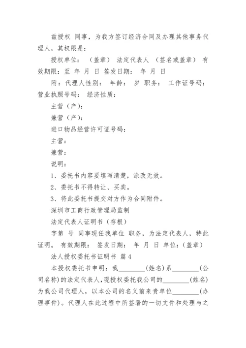 法人授权委托书证明书范文（精选11篇）.docx