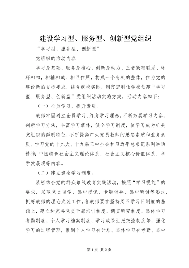 建设学习型、服务型、创新型党组织 (3).docx