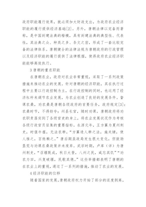 唐朝农业经济职能探析论文.docx