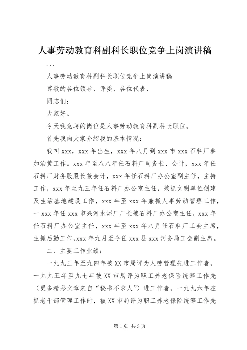 人事劳动教育科副科长职位竞争上岗演讲稿.docx