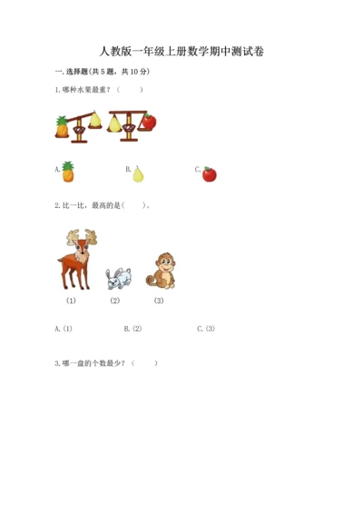 人教版一年级上册数学期中测试卷含完整答案【网校专用】.docx