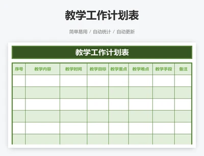 教学工作计划表