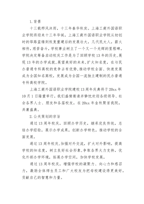 大学公关活动策划方案.docx