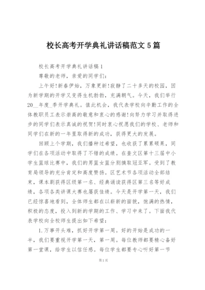 校长高考开学典礼讲话稿范文5篇.docx