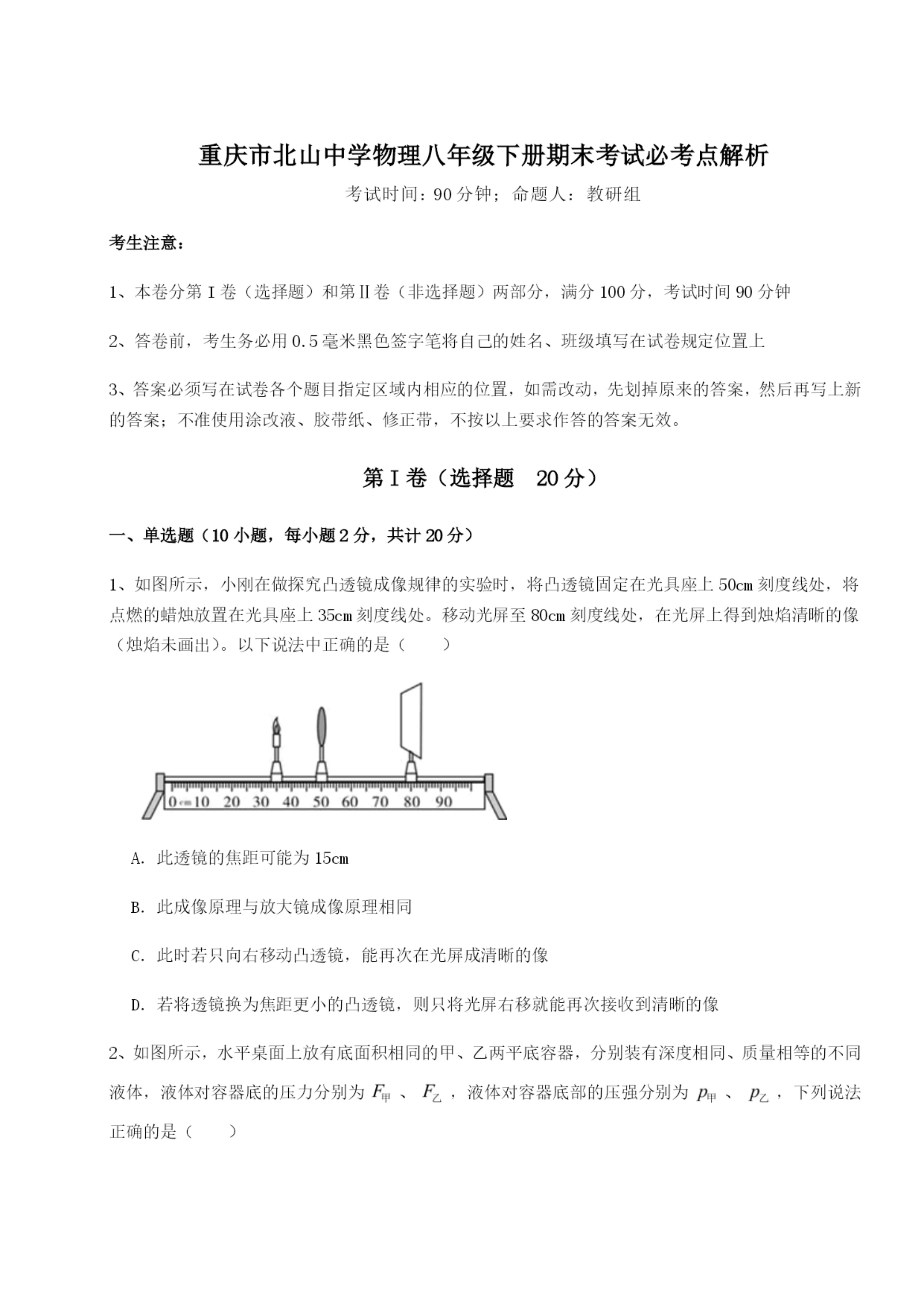 滚动提升练习重庆市北山中学物理八年级下册期末考试必考点解析试题(详解).docx