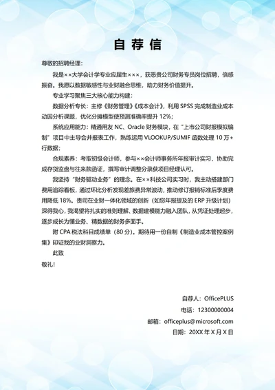 大学毕业生自我推荐求职信(财务专员岗位)