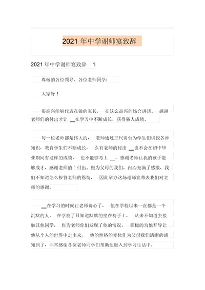 2021年中学谢师宴致辞