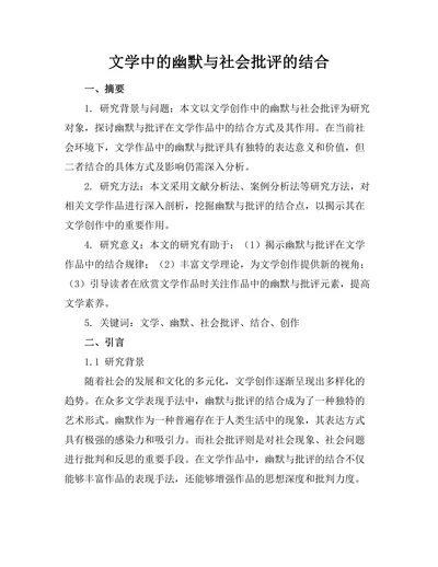 文学中的幽默与社会批评的结合