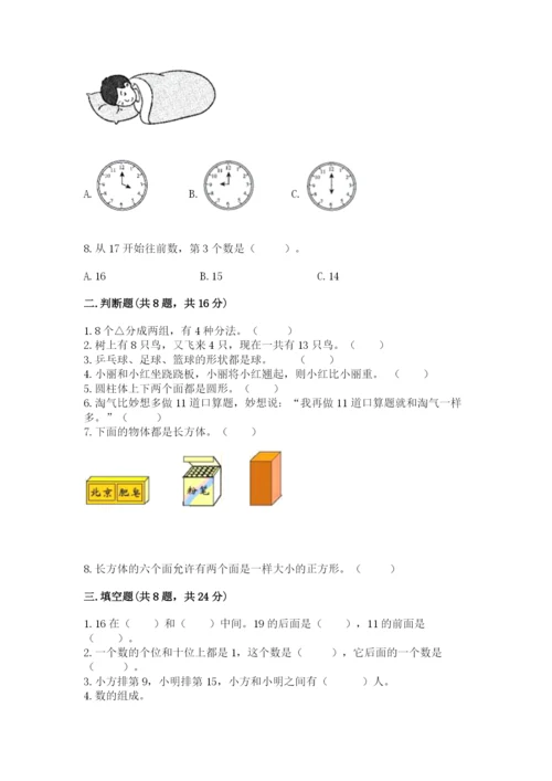 人教版一年级上册数学期末考试试卷及参考答案【夺分金卷】.docx