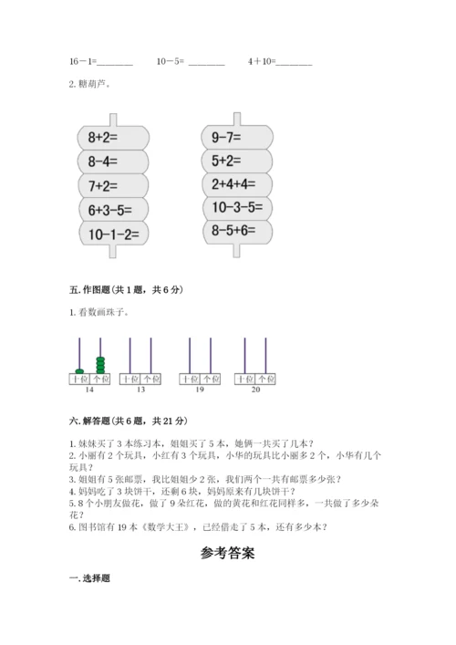 人教版一年级上册数学期末测试卷附答案（b卷）.docx