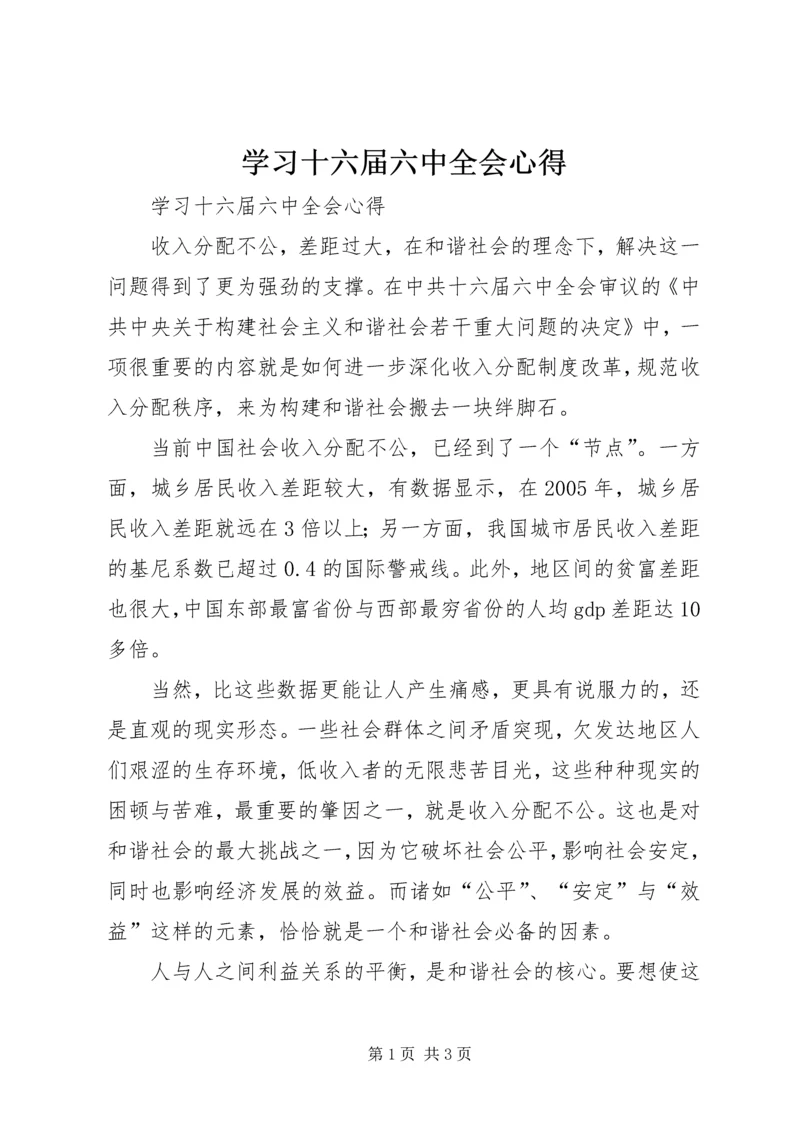 学习十六届六中全会心得 (6).docx