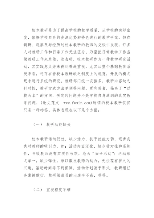 论文：校本教研的问题、作用与基点从教师专业发展的视角.docx