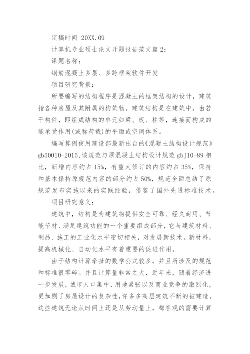 计算机专业硕士论文开题报告范文.docx