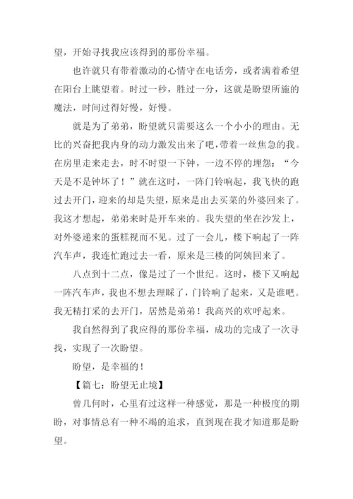 以盼望为题的作文.docx