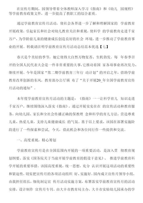 学前教育宣传月活动总结范本优选.docx