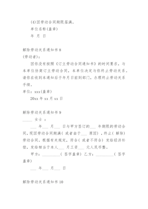 解除劳动关系通知书.docx