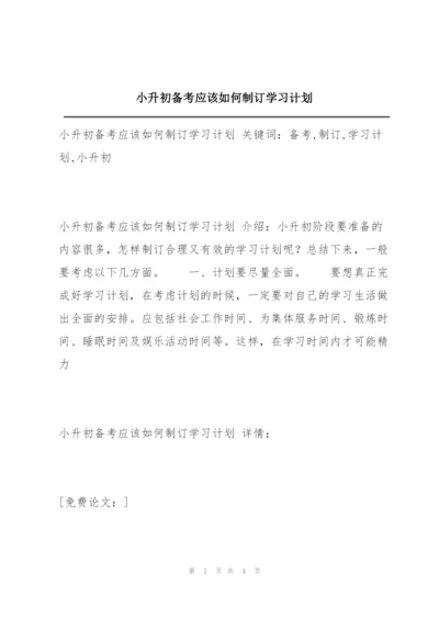 小升初备考应该如何制订学习计划.docx