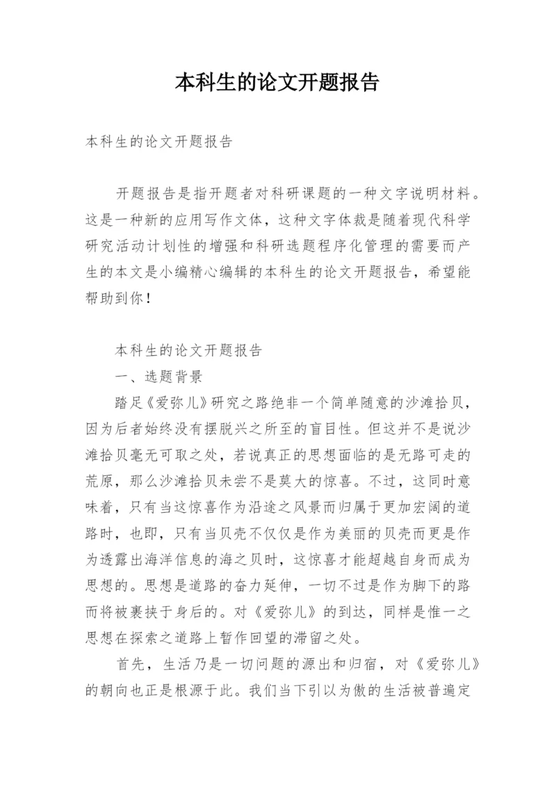 本科生的论文开题报告.docx