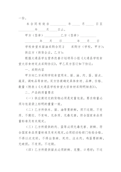 学校食堂米面油采购合同.docx