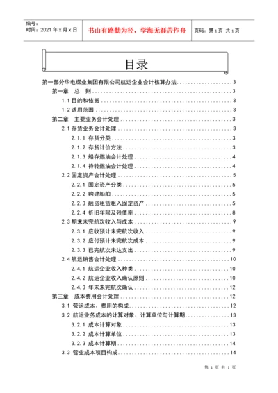 航运企业会计核算办法【转】.docx