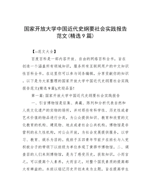 国家开放大学中国近代史纲要社会实践报告范文(精选9篇).docx