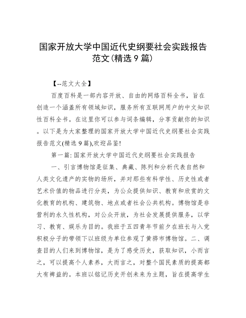 国家开放大学中国近代史纲要社会实践报告范文(精选9篇).docx