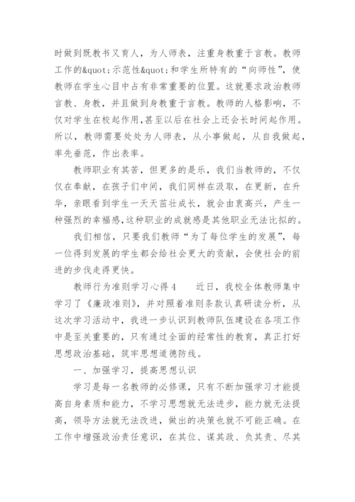 教师行为准则学习心得.docx