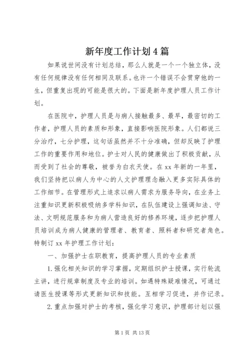 新年度工作计划4篇.docx
