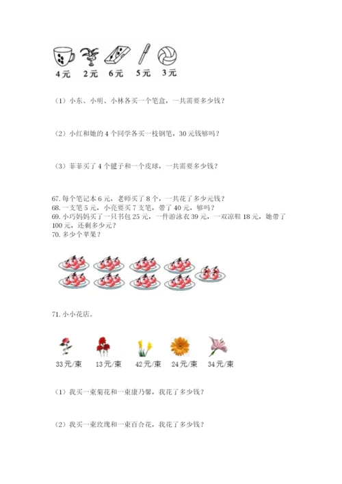 小学二年级上册数学应用题100道精品（有一套）.docx