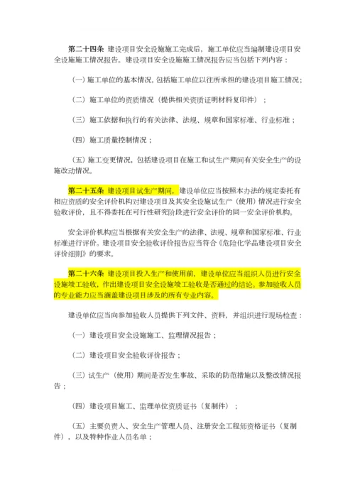 2015已修改总局45号令危险化学品建设项目安全监督管理办法.docx