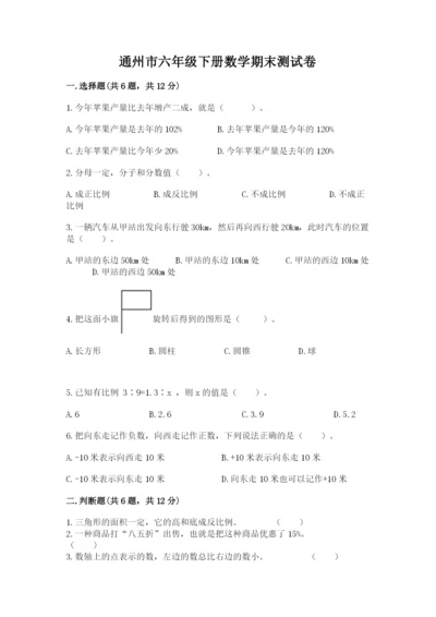 通州市六年级下册数学期末测试卷带答案.docx